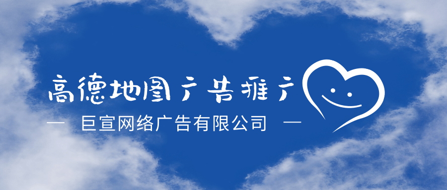 高德地图广告推广:还能这样加油? 高德地图广告推广:还能这样加油?