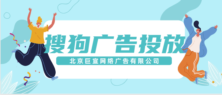搜狗广告投放样式、推广效果、计费模式介绍！