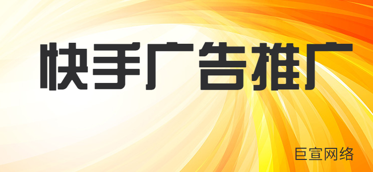 快手如何进行产品推广?快手推广费怎么算? 快手如何进行产品推广?快手推广费怎么算?