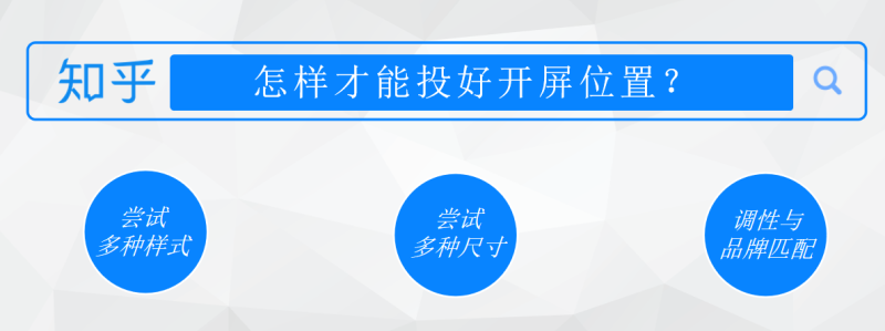 知乎开屏广告介绍|知乎效果广告开屏资源 知乎开屏广告介绍|知乎效果广告开屏资源