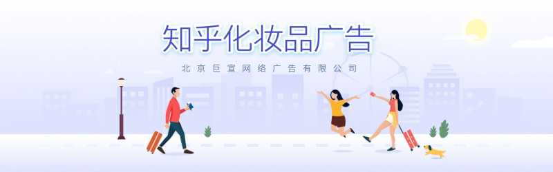 知乎做化妆品广告有哪些注意事项?效果好不好? 知乎做化妆品广告有哪些注意事项?效果好不好?