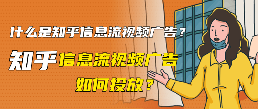 什么是知乎信息流视频广告?知乎信息流视频广告如何投放? 什么是知乎信息流视频广告?知乎信息流视频广告如何投放?