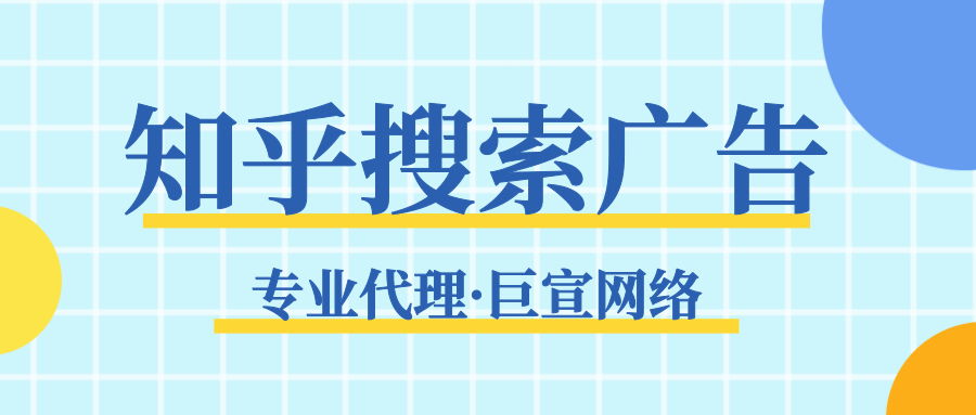 知乎搜索广告是什么?有哪些优点 知乎搜索广告是什么?有哪些优点