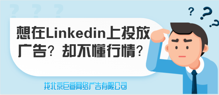 领英广告推广——下一页启动推广活动LinkedIn步骤 领英广告推广——下一页启动推广活动LinkedIn步骤