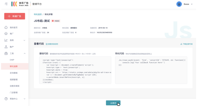 快手广告：追踪线索-JS布码