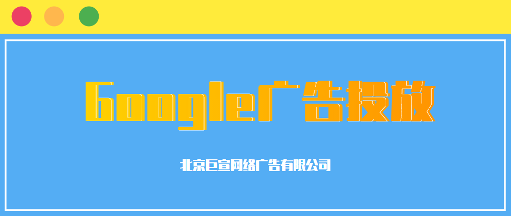 Google广告投放:浏览智能广告系列 Google广告投放:浏览智能广告系列