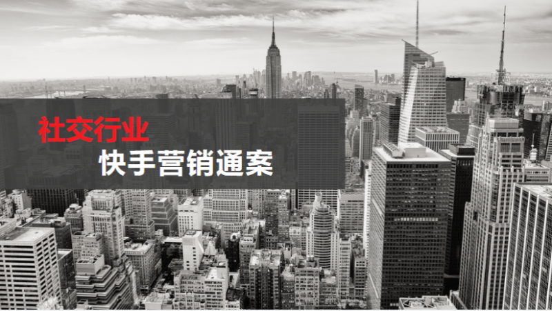 《快手社交行业全域营销白皮书2020年H1版》 | 快手推广平台 《快手社交行业全域营销白皮书2020年H1版》 | 快手推广平台