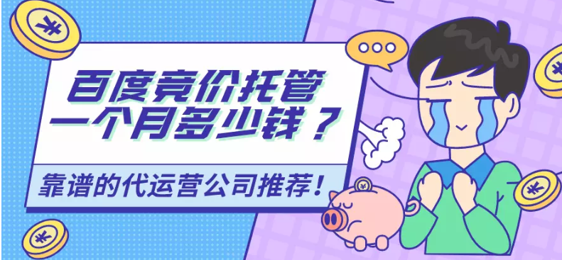 百度竞价托管一个月多少钱？有靠谱的广告代运营公司吗？