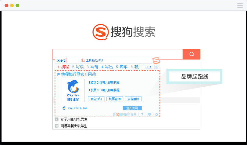 搜狗广告品牌起跑线样式打造客户品牌影响力,为用户提供服务支持 搜狗广告品牌起跑线样式打造客户品牌影响力,为用户提供服务支持