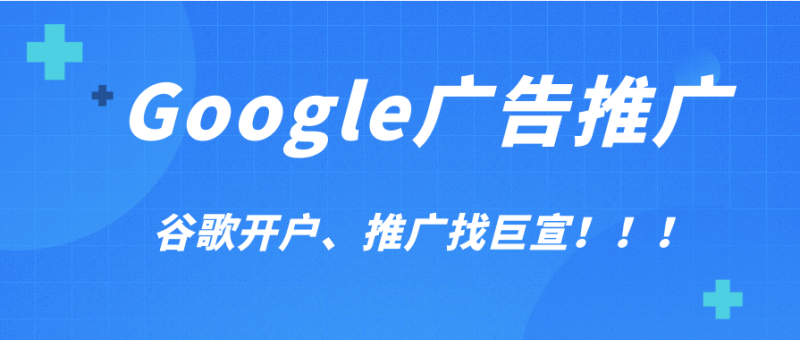 Google广告投放:制作广告和广告系列-展示广告网络的广告竞价简介 Google广告投放:制作广告和广告系列-展示广告网络的广告竞价简介