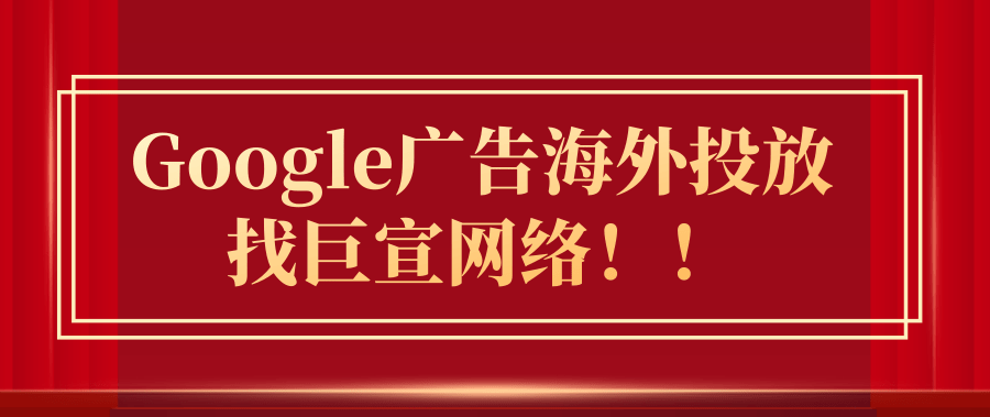 外播谷歌视频广告系列 外播谷歌视频广告系列