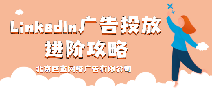 LinkedIn广告投放——广告创意状态+定义 LinkedIn广告投放——广告创意状态+定义