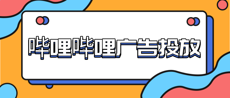 在哔哩哔哩投放游戏广告的注意事项 在哔哩哔哩投放游戏广告的注意事项