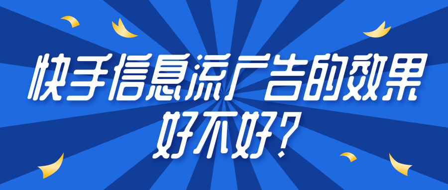 快手信息流广告的效果怎么样？