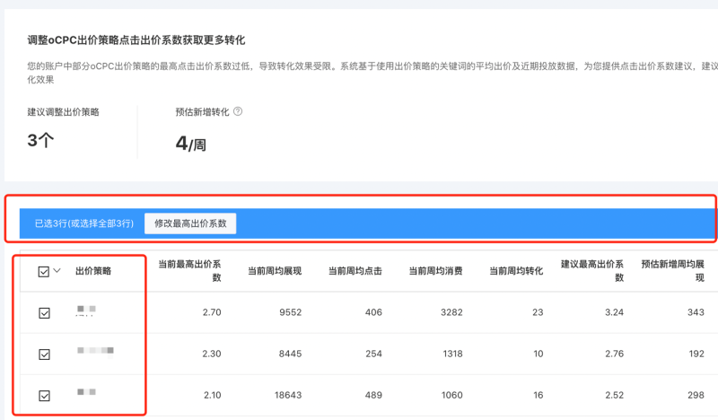 百度广告：“优化中心”新增“调整oCPC出价策略点击出价系数获取更多转化“建议
