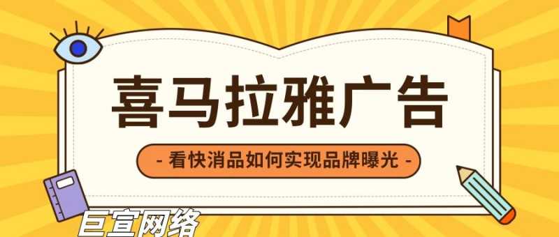 你知道喜马拉雅广告是如何实现品牌曝光的吗？
