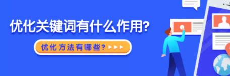 百度推广优化关键词有什么作用?优化方法有哪些? 百度推广优化关键词有什么作用?优化方法有哪些?