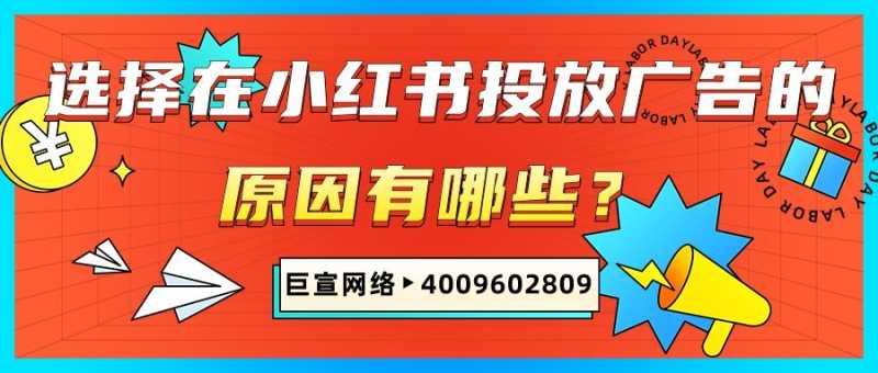 为什么选择在小红书投放广告?一起来了解! 为什么选择在小红书投放广告?一起来了解!
