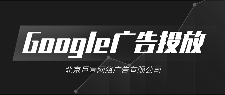 Google(谷歌)广告投放:广告格式和素材及数据收集和使用 Google(谷歌)广告投放:广告格式和素材及数据收集和使用
