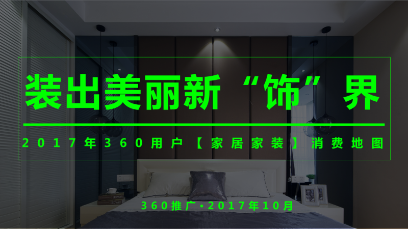 360搜索推广开户多少钱【家居家装】消费地图:装出美丽新“饰”界 360搜索推广开户多少钱【家居家装】消费地图:装出美丽新“饰”界