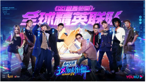 优酷广告推广:没有价值边界的「街舞宇宙」(上) 优酷广告推广:没有价值边界的「街舞宇宙」(上)