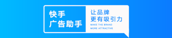 快手效果广告投放助力品牌营销更高效! 快手效果广告投放助力品牌营销更高效!