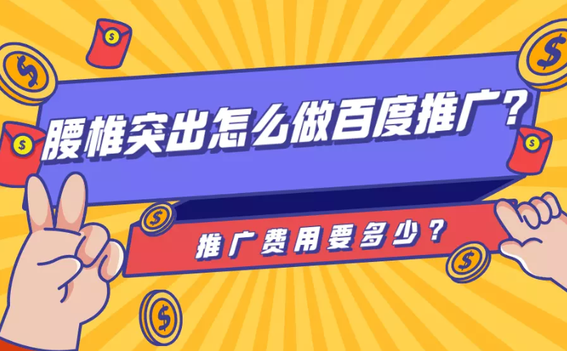 腰椎突出怎么做百度推广?推广费用要多少? 腰椎突出怎么做百度推广?推广费用要多少?