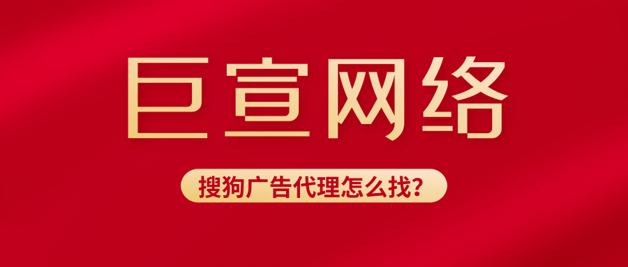 搜狗广告代理商怎么找?代理都能做全国的吗?可不可以代运营? 搜狗广告代理商怎么找?代理都能做全国的吗?可不可以代运营?