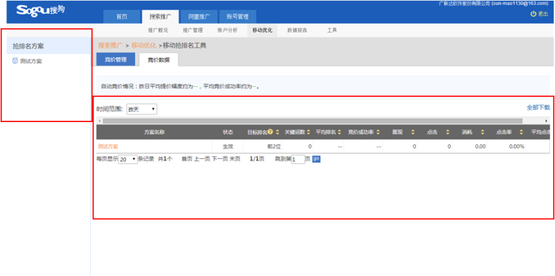 搜狗搜索广告的移动抢排名工具帮助客户自动锁定重点关键词的目标位次