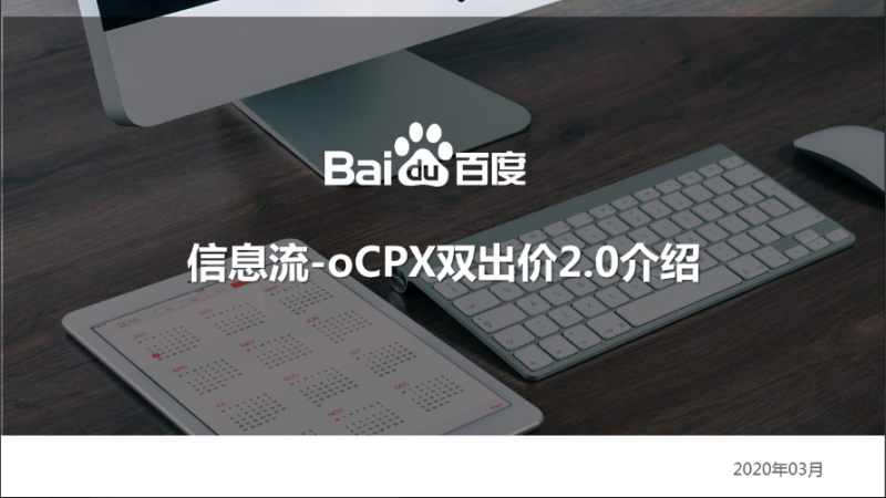 信息流-双出价2.0产品介绍 - 百度广告推广 信息流-双出价2.0产品介绍 - 百度广告推广