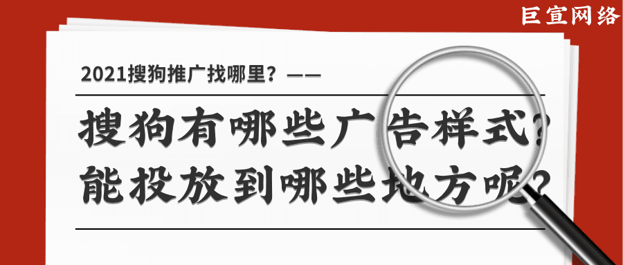 搜狗有哪些广告样式？能投放到哪些地方呢？