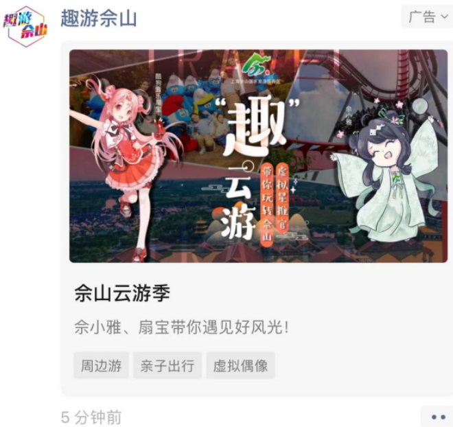 从虚拟偶像到互动游戏,趣游佘山 | 微信朋友圈广告 从虚拟偶像到互动游戏,趣游佘山 | 微信朋友圈广告
