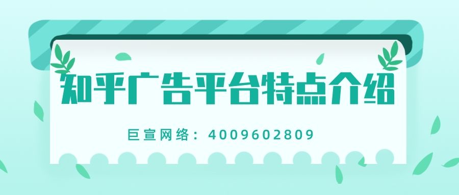 怎样在知乎上投放广告?效果如何? 怎样在知乎上投放广告?效果如何?