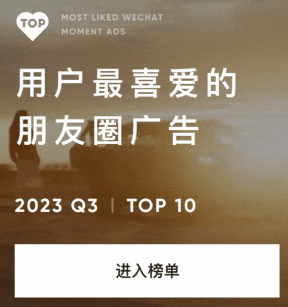 2023Q3用户最喜爱的微信朋友圈广告