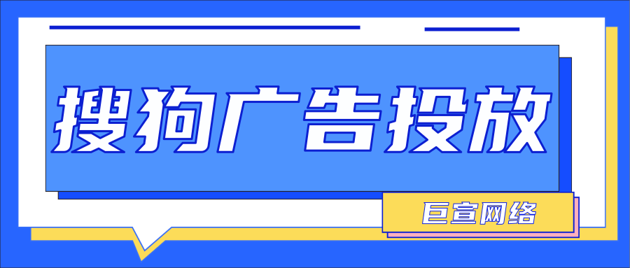 搜狗广告代理商找谁?搜狗开户费用是多少? 搜狗广告代理商找谁?搜狗开户费用是多少?