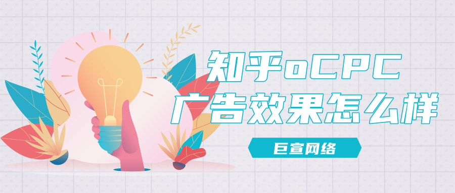 知乎oCPC广告效果怎么样？以某租房app为例