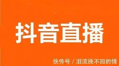 抖音直播带货如何选品？这3个选品技巧必须要看