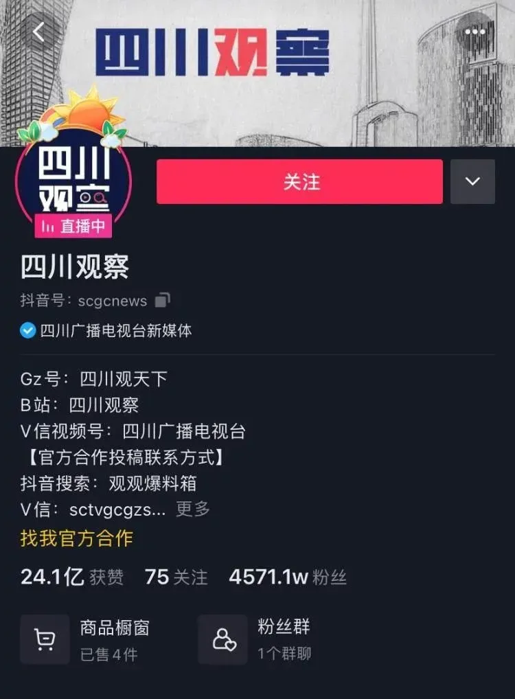 24亿+点赞，“四川观察”抖音号为何走红①丨思