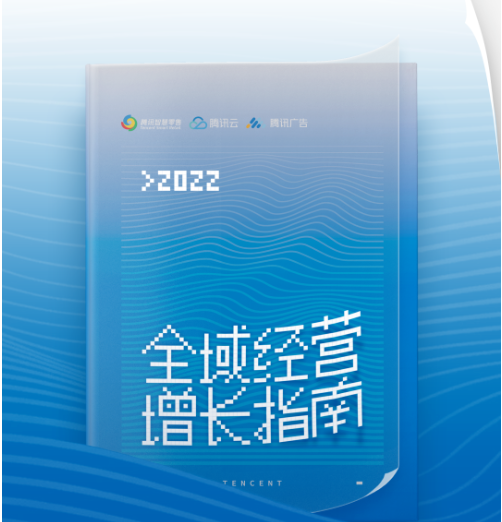 腾讯发布《2022全域经营增长指南》 | 腾讯广告营销