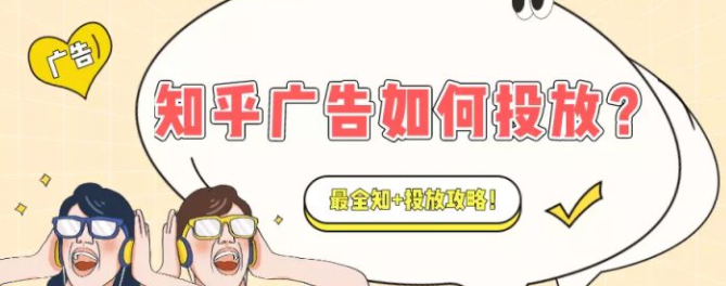 知乎广告投放流程？知+广告推广方法！