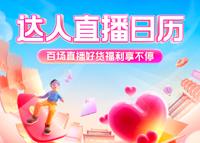 快手直播 | 百万商家818上新季百场直播好货接力
