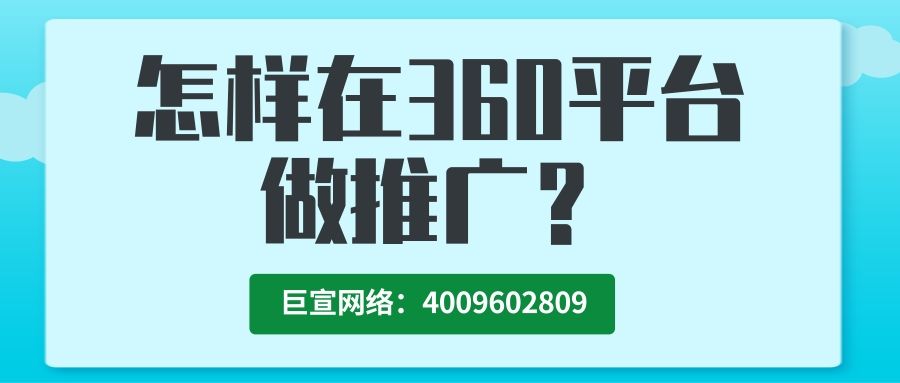 怎样在360平台投放广告?广告如何计费? 怎样在360平台投放广告?广告如何计费?