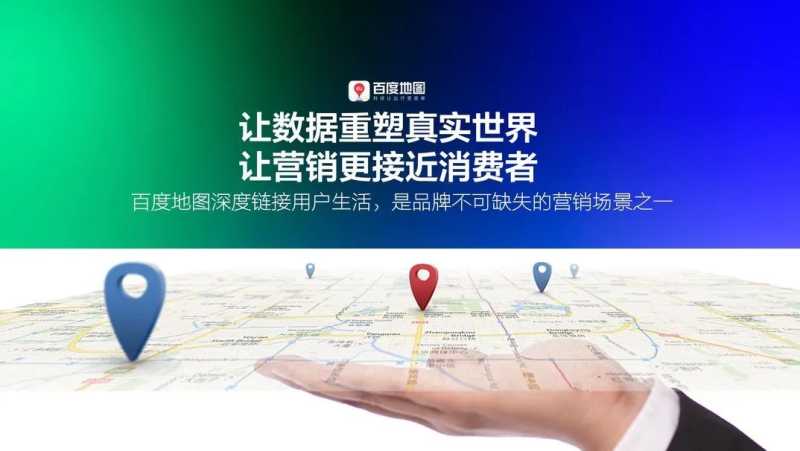 全域智营 | 2022百度地图营销策略通案发布