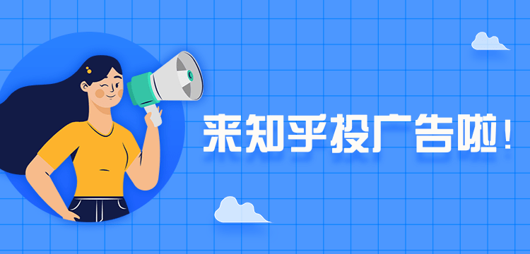 知乎广告开户找哪里？知乎开户流程是怎样的？