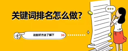 百度推广:关键词排名是怎么做的?这些好方法了解下 百度推广:关键词排名是怎么做的?这些好方法了解下