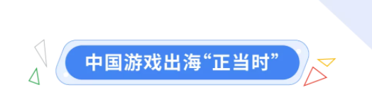 谷歌广告投放:游戏出海正当时 谷歌广告投放:游戏出海正当时