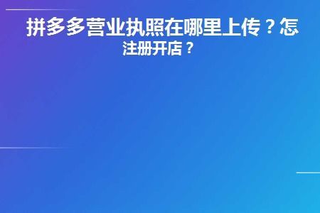 办拼多多营业执照,轻松解决你的疑惑! 办拼多多营业执照,轻松解决你的疑惑!