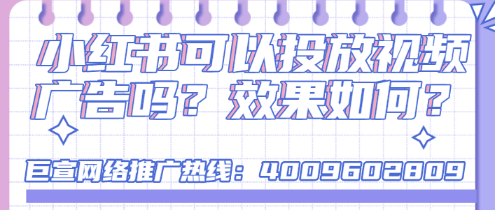 怎样在小红书投放视频广告? 怎样在小红书投放视频广告?