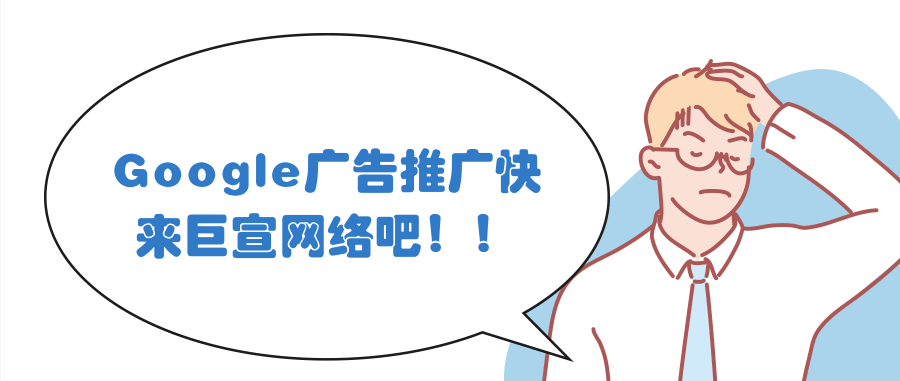 Google广告推广:解决展示广告未投放的问题 Google广告推广:解决展示广告未投放的问题