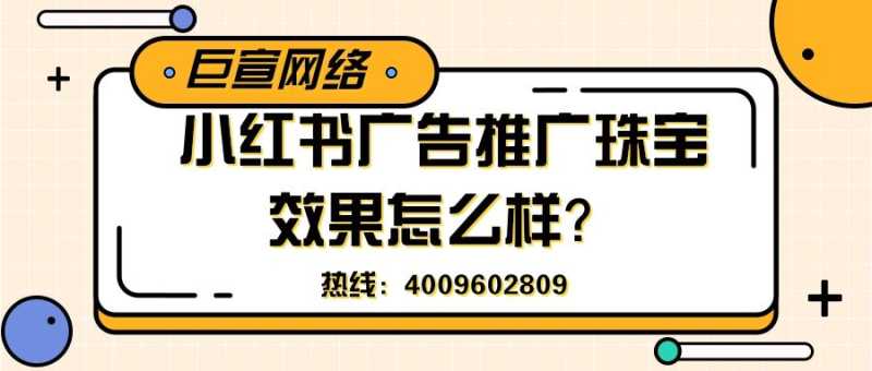 珠宝行业可以在小红书上做广告吗?效果怎么样? 珠宝行业可以在小红书上做广告吗?效果怎么样?